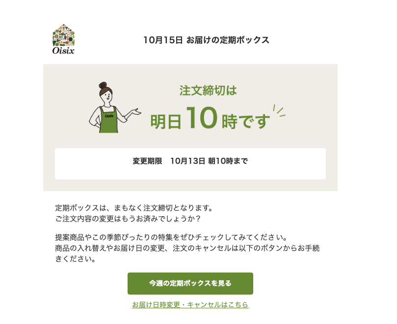 Takushoku-Oisix-Otameshi-set-Reminder-mail-image